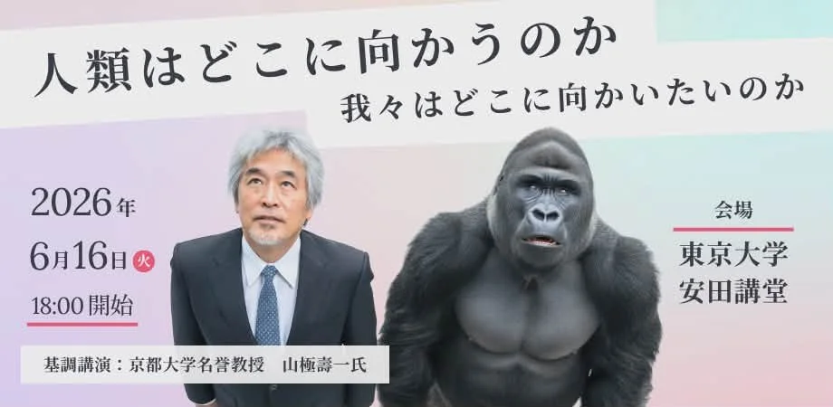 GENERYSを含む５団体共催のBIGイベント「安田講堂で､知性は｢野生｣に出会う。」エントリー開始！