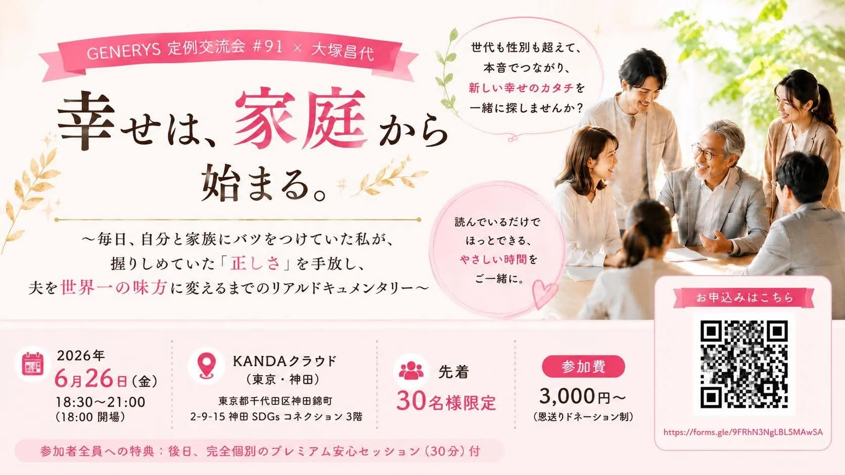 定例交流会#91「幸せは､家庭から始まる。〜毎日､自分と家族にバツをつけていた私が､握りしめていた「正しさ」を手放し､夫を世界一の味方に変えるまでのリアルドキュメンタリー〜」