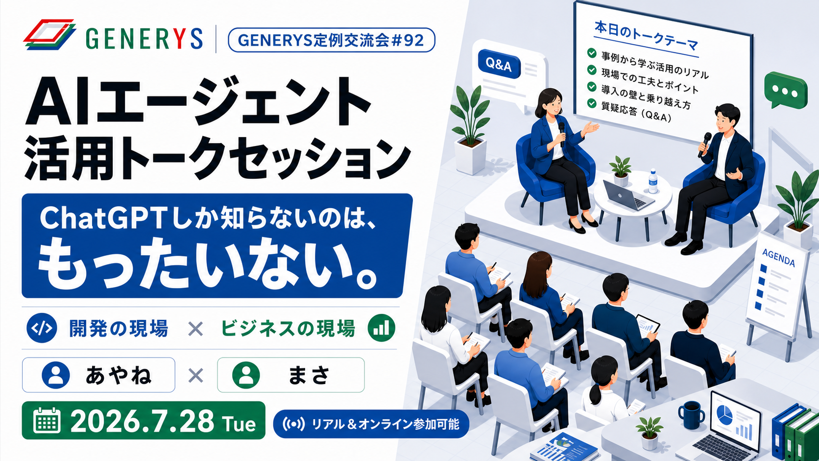 定例交流会#92「ゼロから学ぶ！非エンジニアのためのAIエージェント活用法」（リアル&amp;オンライン）