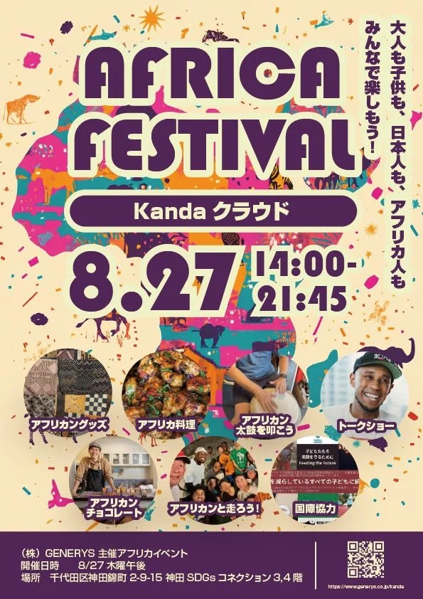 定例交流会#93「AFRICA FESTIVAL  ～大人も子供も、日本人も、アフリカ人も みんなで楽しもう！～」（リアル限定）