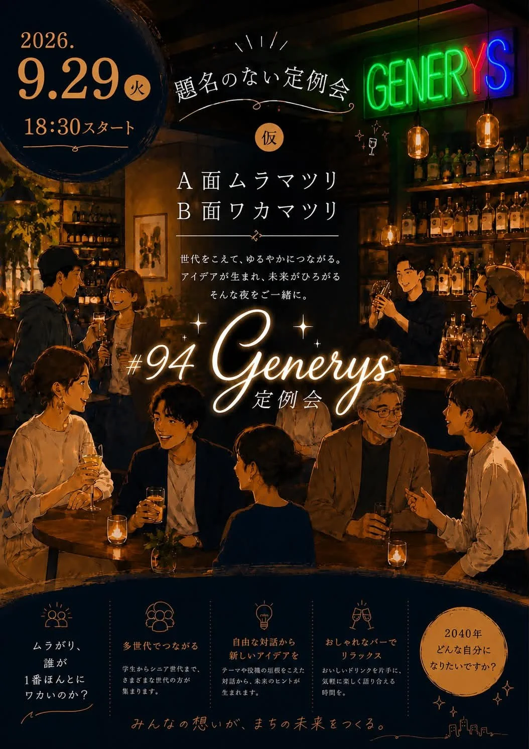 定例交流会#94「好かれるビンテージ、嫌われるシニア ～あなたはどちらですか？～」（リアル限定）