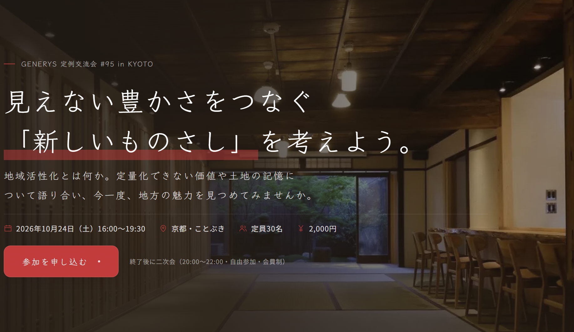 定例交流会#95「見えない豊かさをつなぐ「新しいものさし」を考えよう。in 京都｣（リアル限定）