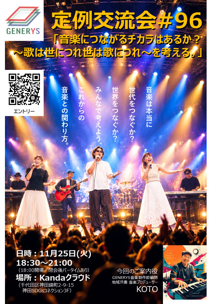 定例交流会#96「音楽につながるチカラはあるか？～歌は世につれ世は歌につれ～を考える。」（リアル限定）