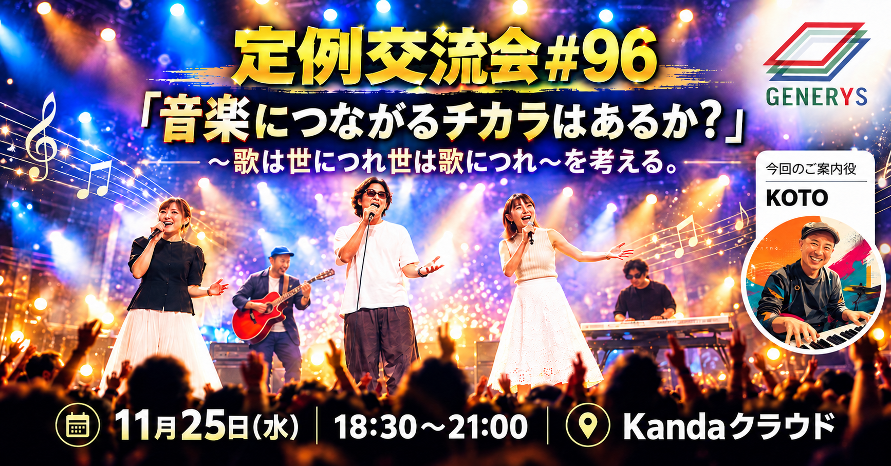 定例交流会#96「音楽につながるチカラはあるか？～歌は世につれ世は歌につれ～を考える。」（リアル限定）
