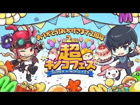【メイプルストーリーM】ありがとう!2周年!!超キノコフェス(すーぱーきのこふぇす)