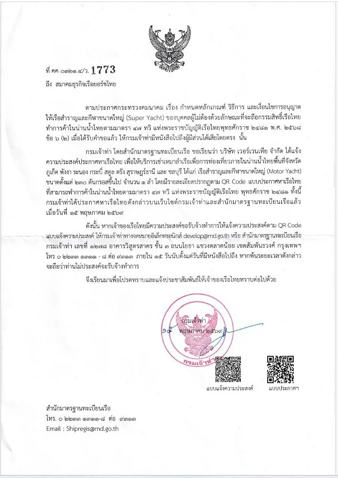 จดหมายจากกรมการเดินเรือ