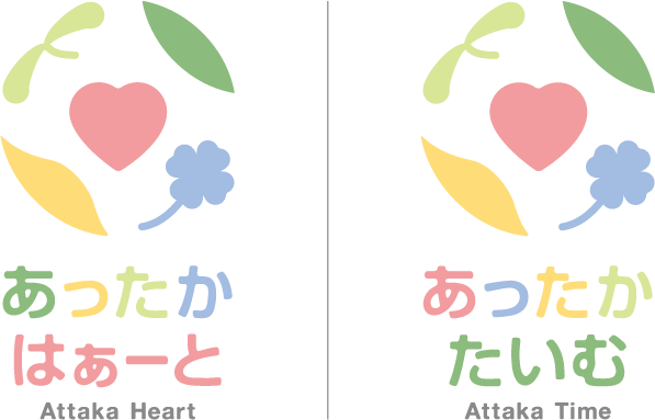 あったかたいむ/あったかはぁーと