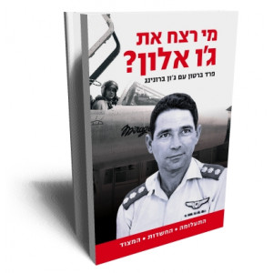Hebrew Edition of Chasing Shadows is "Who Killed Joe Alon?" 