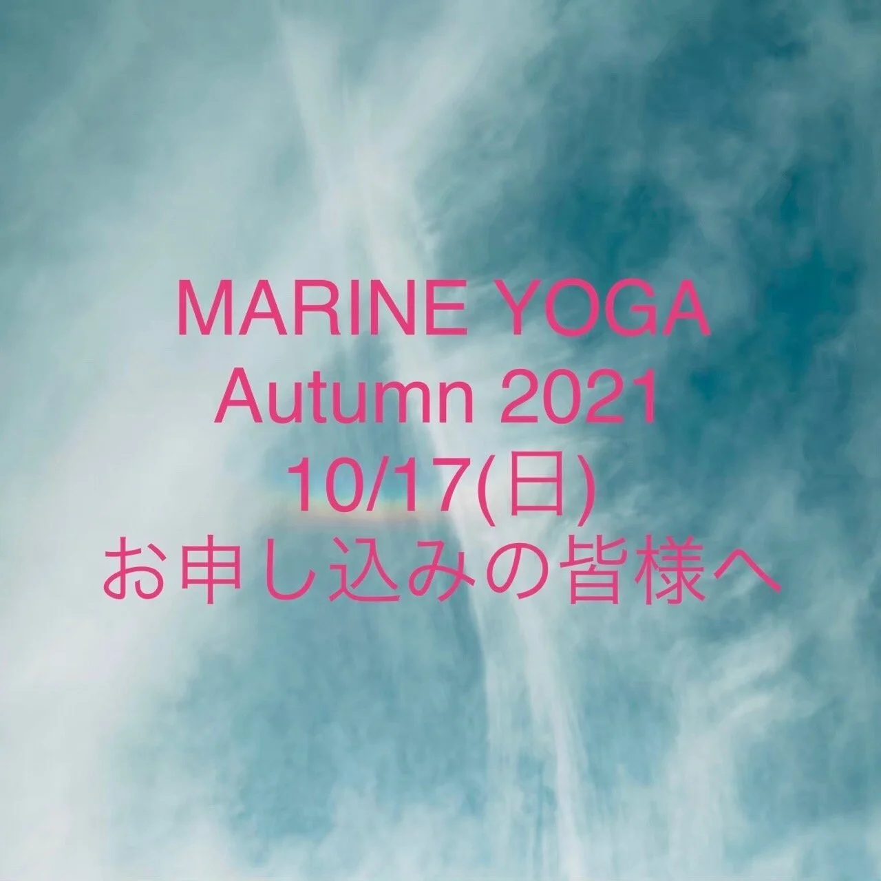 「MARINE YOGA Autumn 2021」10/17(日)お申し込みの皆様へ
