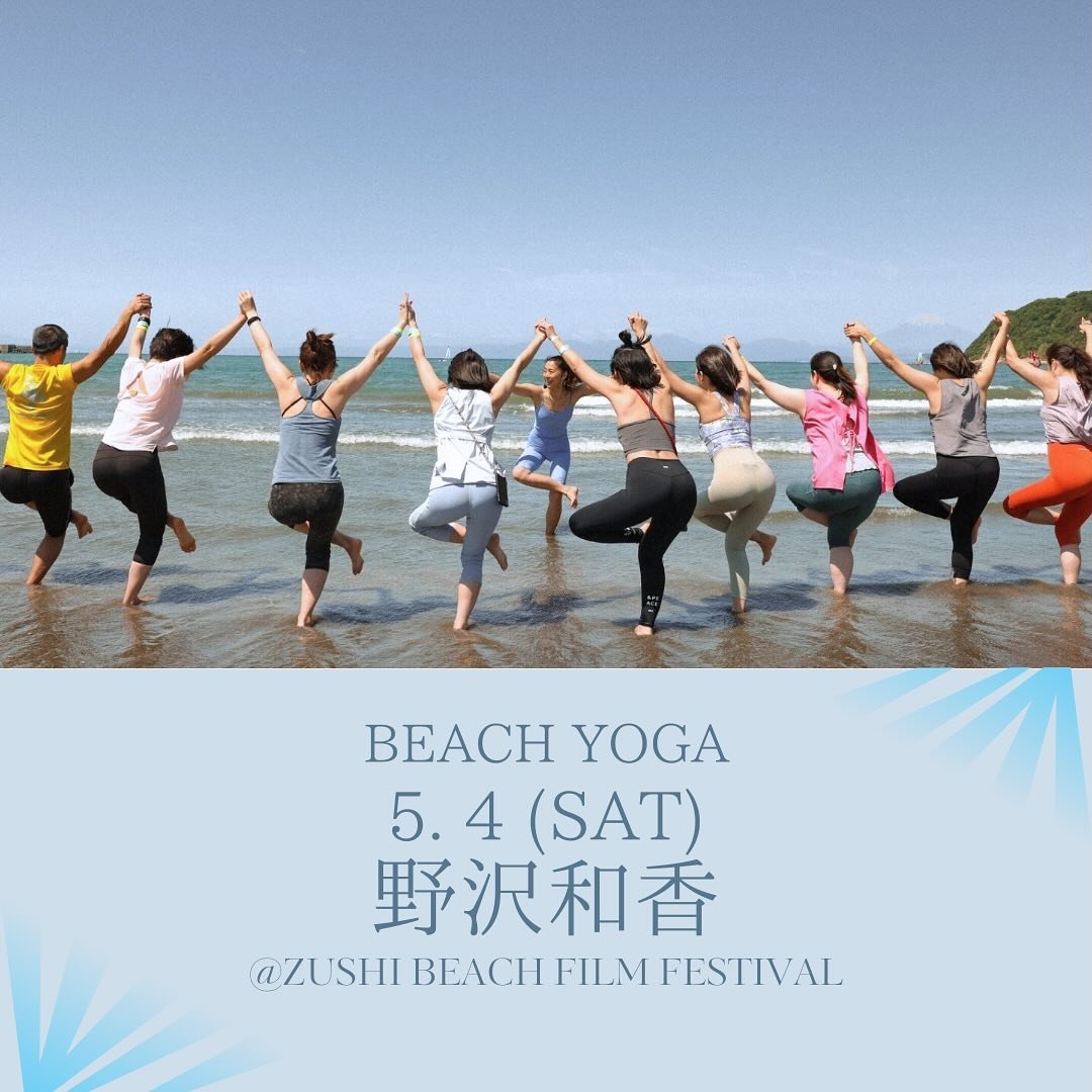 『SBY in ZUSHI BEACH FILM FESTIVAL』
@sby_wellness 
@cinemacaravan 
毎年恒例！SBYとのビーチヨガを愛してくれている和香さんとの海ヨガ！🌊
今年もぜひWAKA Smileと一緒に素晴らしい時間を過ごしましょう😉
大人気クラスの為、完売後の再販はございません。。。ご予約はお早めに❣️

ヨガ後には、20名限定WAKAさんと一緒にヘルシーランチ会を開催します🍽️
ご予約方法は、次の投稿でご案内しますね！

🏝️🩵

講師：野沢