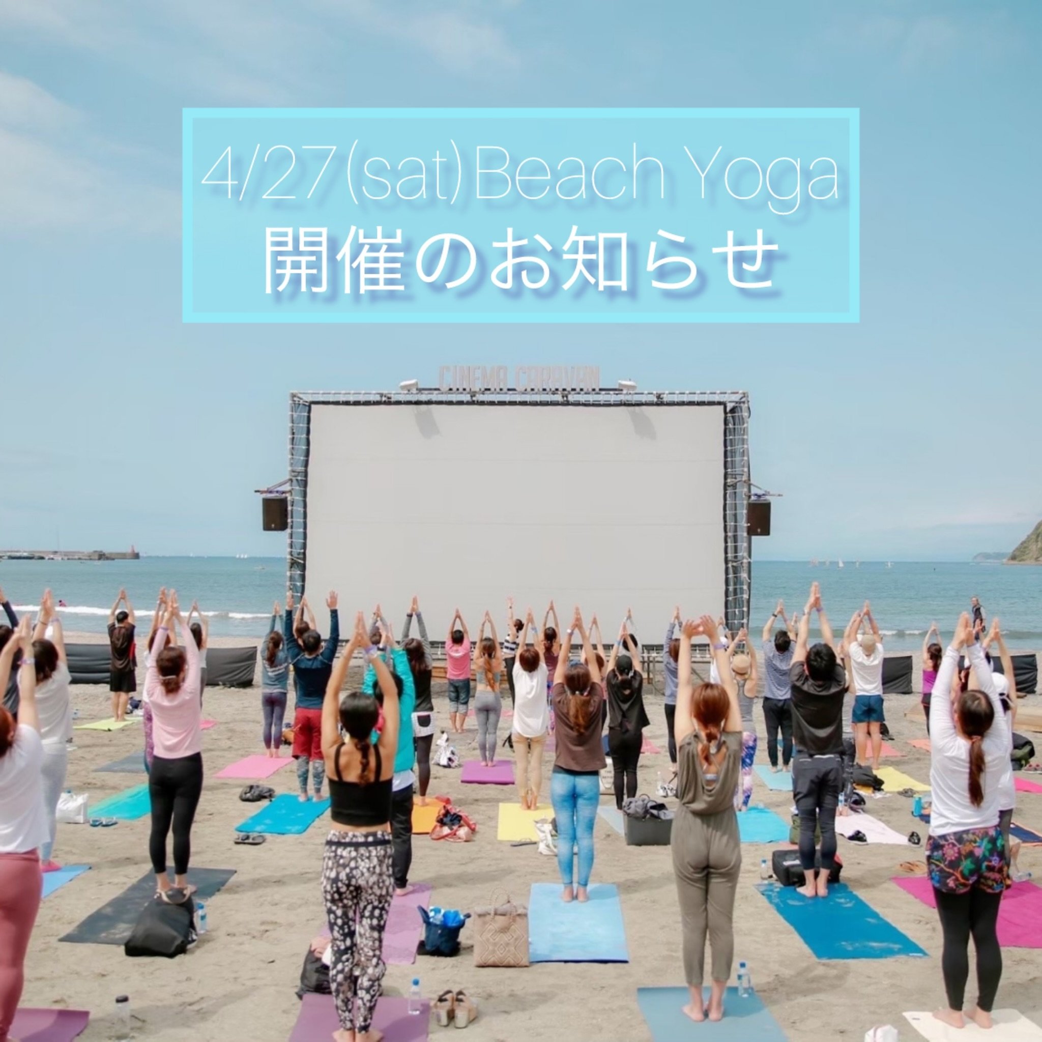 【4/27(土)三品茜＆山口陽平　BeachYoga開催のお知らせ】
本日10:00よりstartします、
ビーチヨガは小雨決行となりますので開催いたします！

映画祭のテーマでもあります『play with the earth-地球と遊ぼう-』
自然の力を身体全体で体感するのも、今日だけの体験👍

お足元悪いお天気ではございますが、皆様お気をつけてご来場くださいませ。