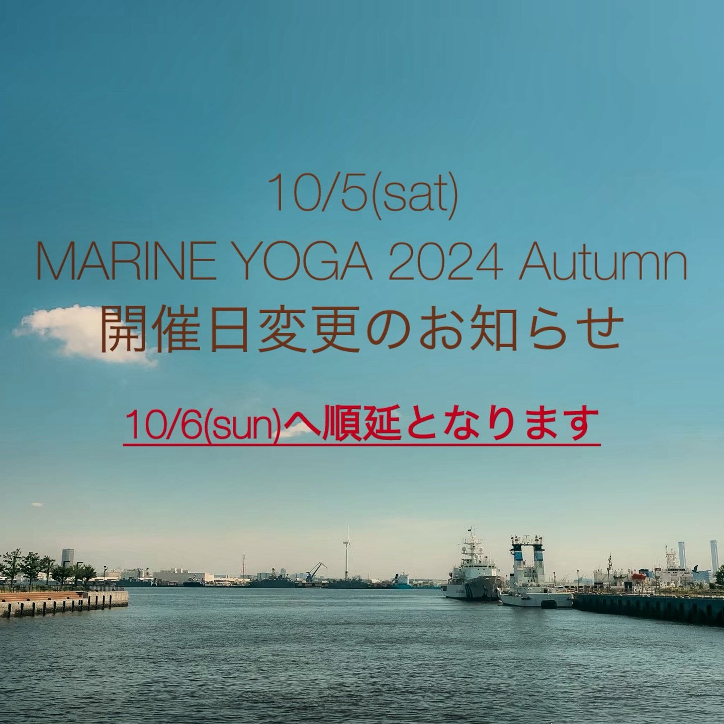 【順延のお知らせ】
本日開催を予定しておりましたMARINE YOGA 2024 Autumnは、
生憎の雨予報の為、明日10/6(日)に順延とさせていただく事を決定いたしました。

皆様には大変ご迷惑をお掛け致しますが、自然と隣り合わせの野外でのヨガイベントの特性上、直前での判断となります事をご理解いただけますようお願い申し上げます。
 @sea_yoga_nana 
明日は、NANAさんの笑顔で晴れる事を祈っています！

1日伸びましたので、明日だったら行けたのに〜って方、
今がチャンスです