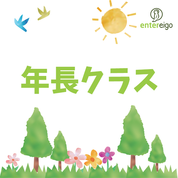 2/18 年長クラス