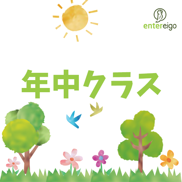 1/26 年中クラス（水）
