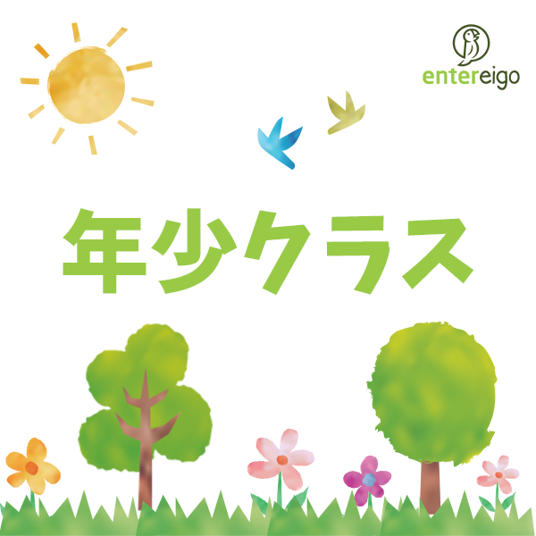 9/2 年少クラス（金）