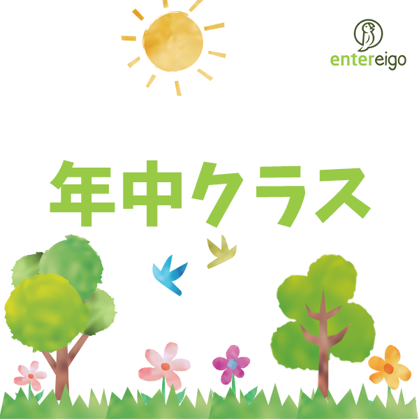 12/1 年中クラス