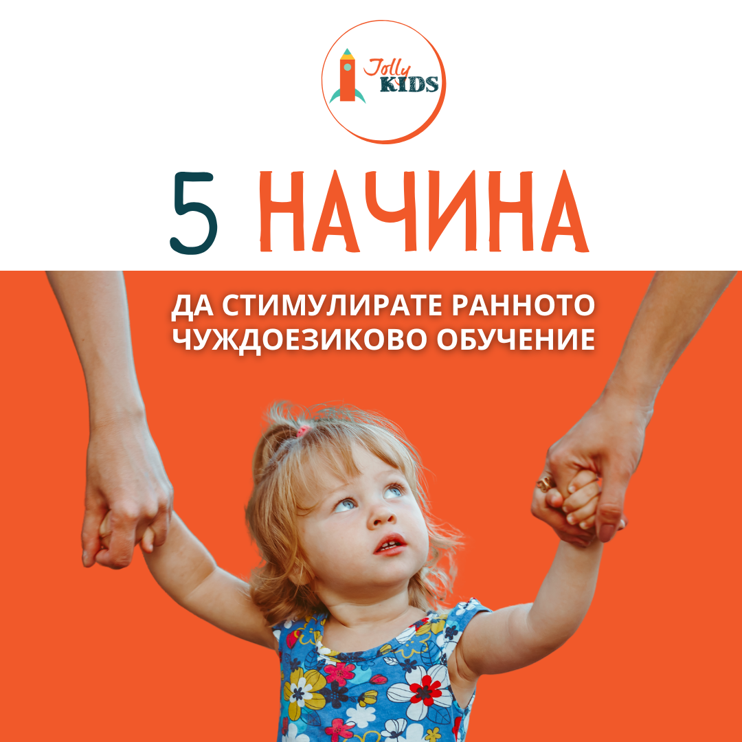 5 НАЧИНА ДА СТИМУЛИРАТЕ РАННОТО ЧУЖДОЕЗИКОВО ОБУЧЕНИЕ ПРИ ДЕЦАТА
