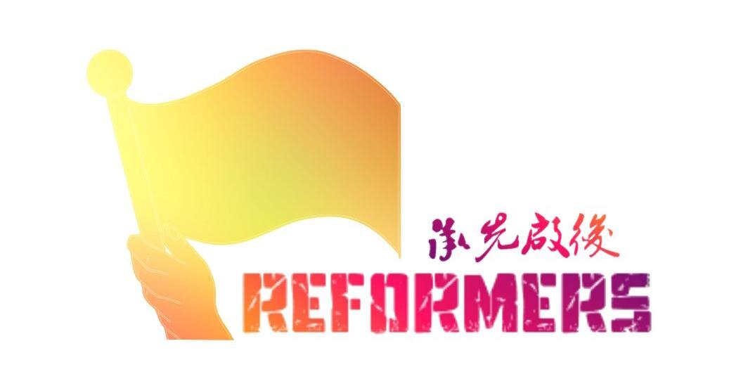 佛教沈香林紀念中學2號候選內閣Reformers