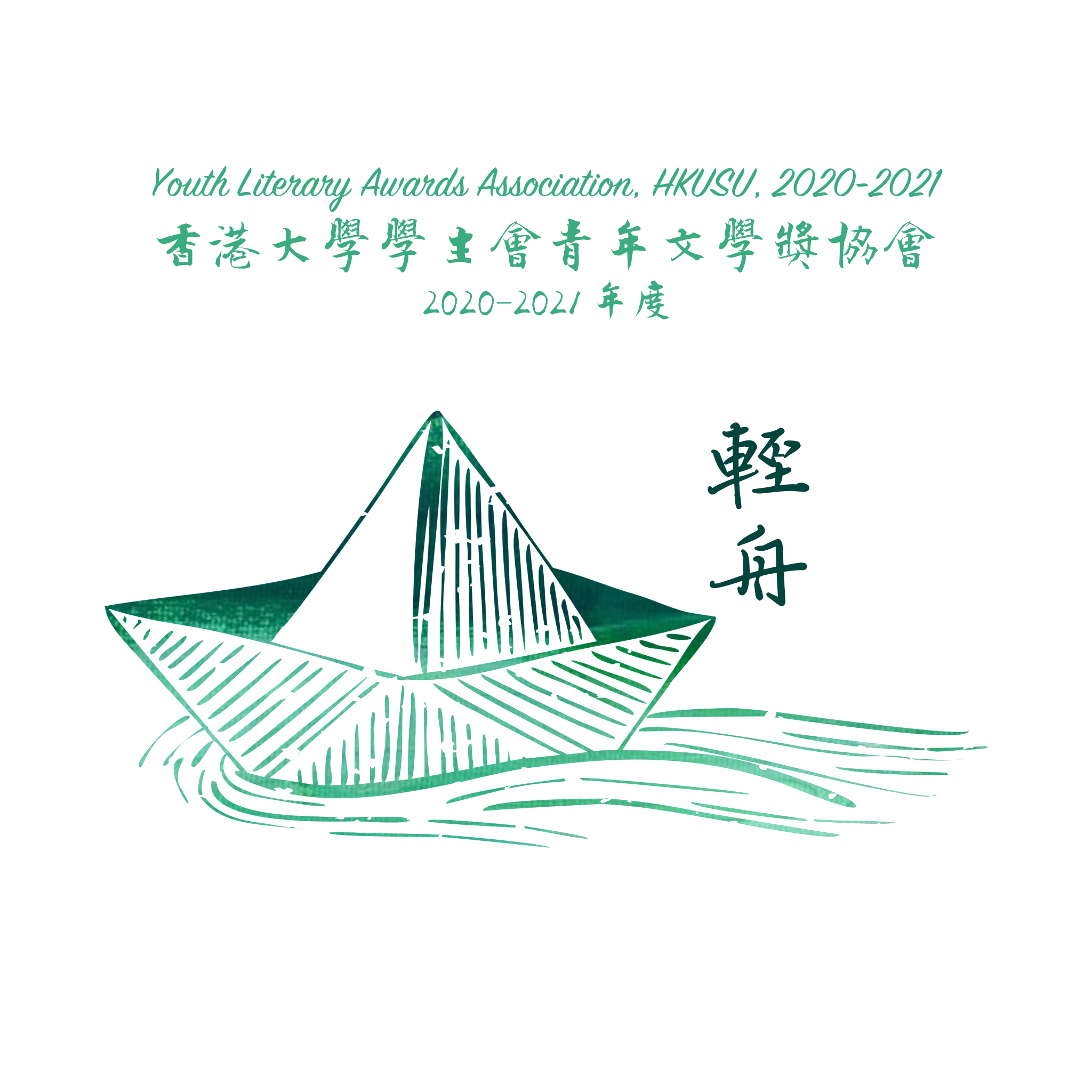 The Youth Literary Awards Association, HKUSU Session 2020-2021