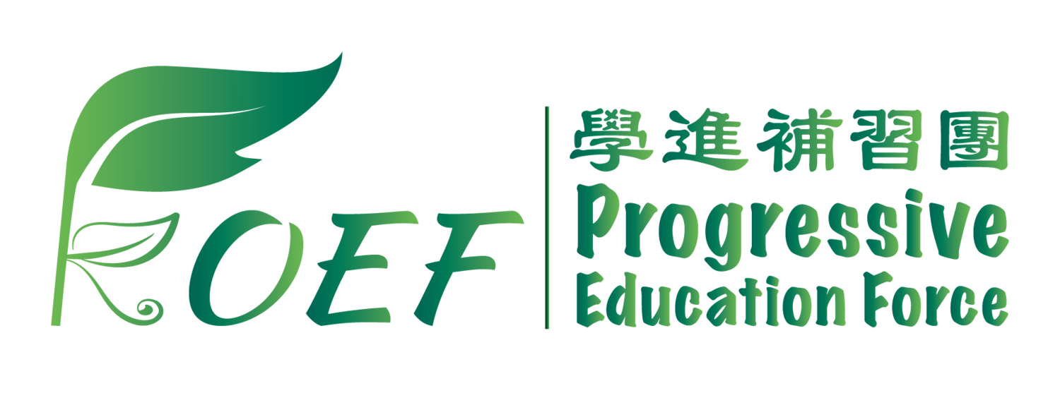 學進補習團 Progressive Education Force