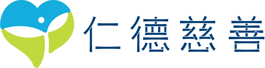 仁德慈善