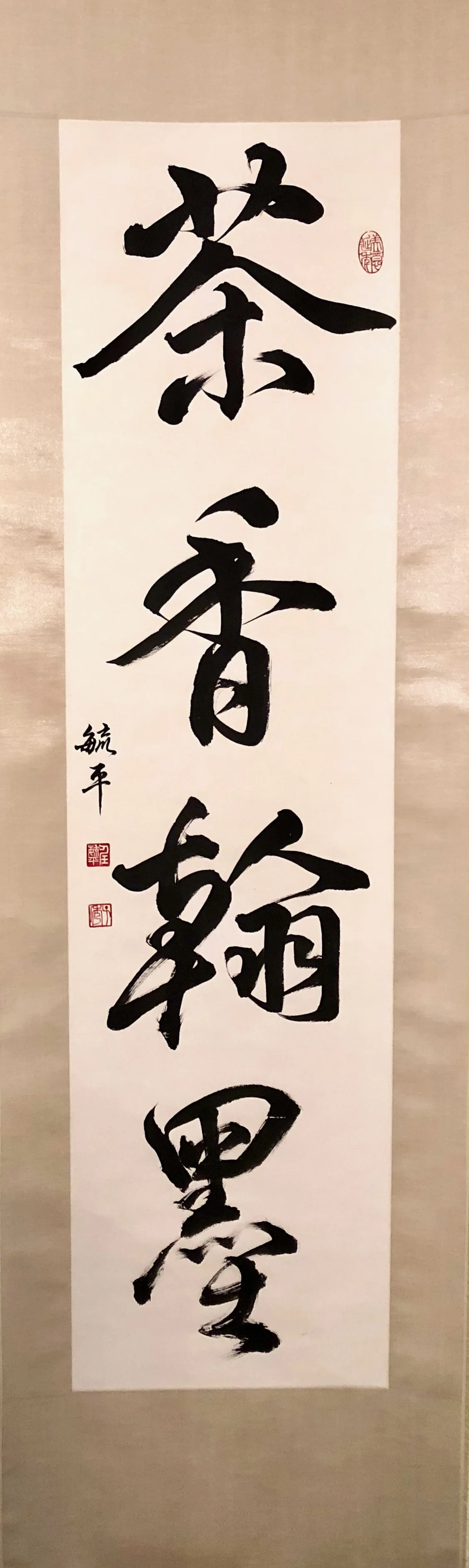  行書：茶香翰墨  尺寸：長對開   