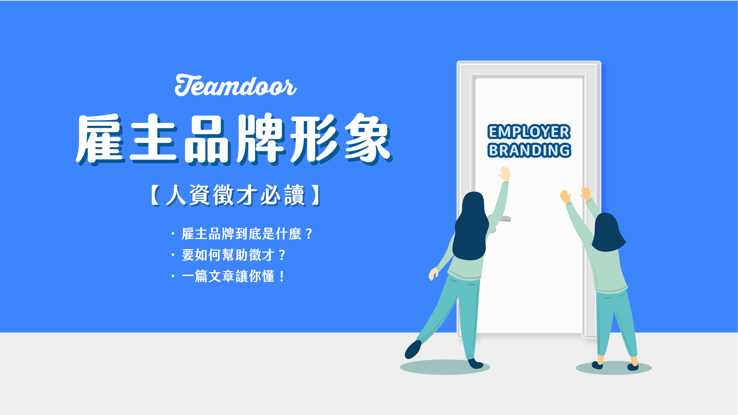 雇主品牌是什麼？如何幫助徵才？一篇文章讓你懂！