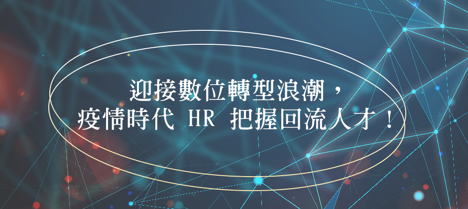 迎接數位轉型浪潮，疫情時代 HR 把握回流人才！