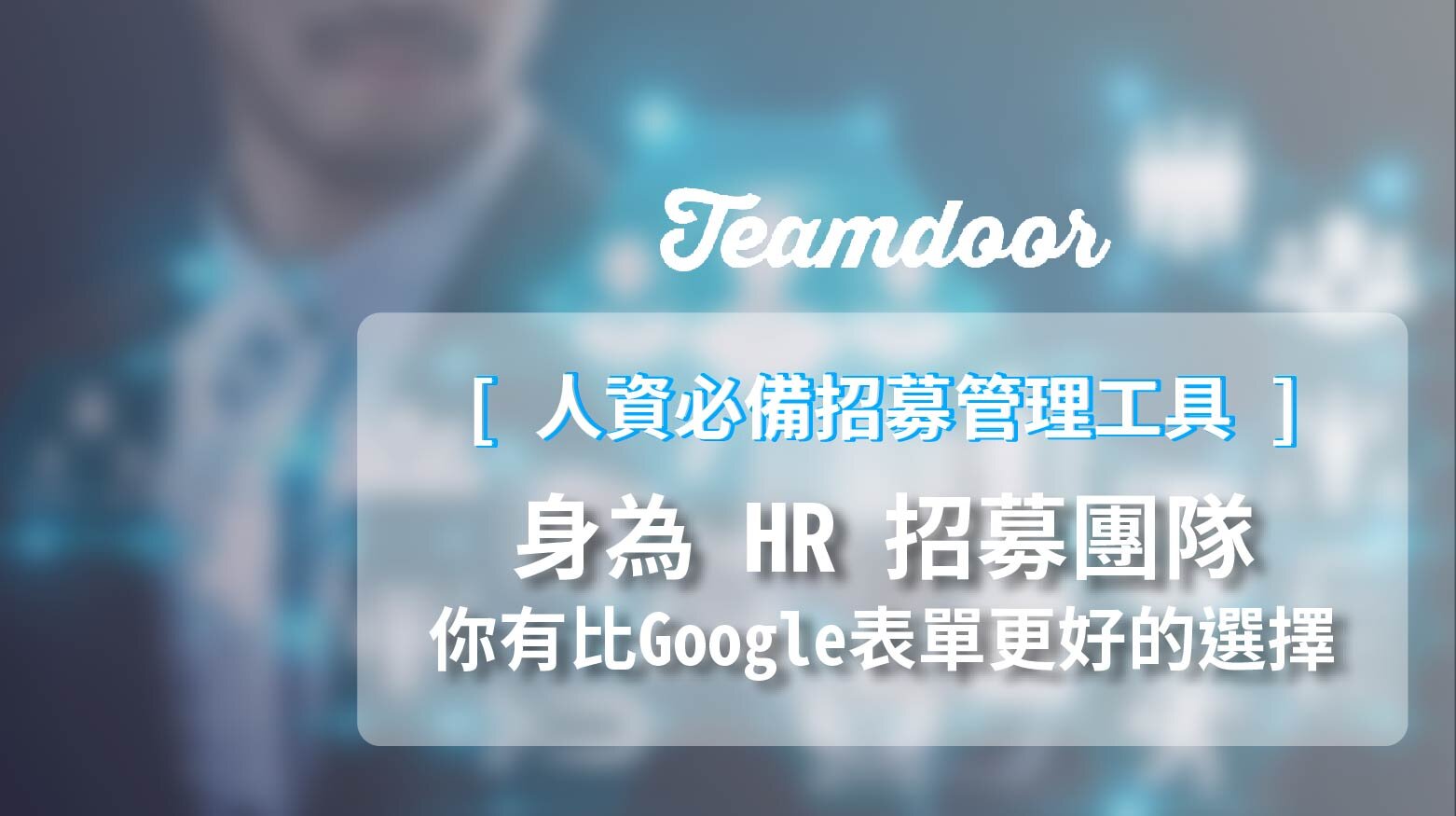 身為 HR 招募團隊，你有比Google表單更好的選擇
