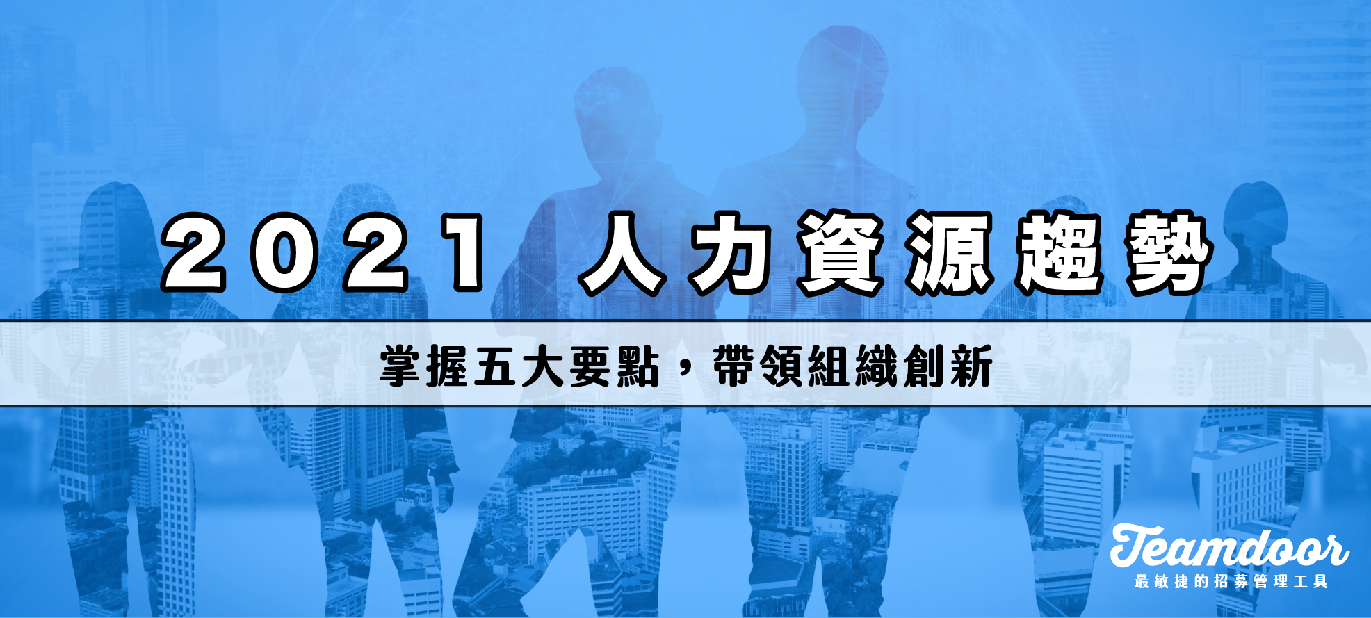 2021 人力資源趨勢：掌握五大要點，帶領組織創新
