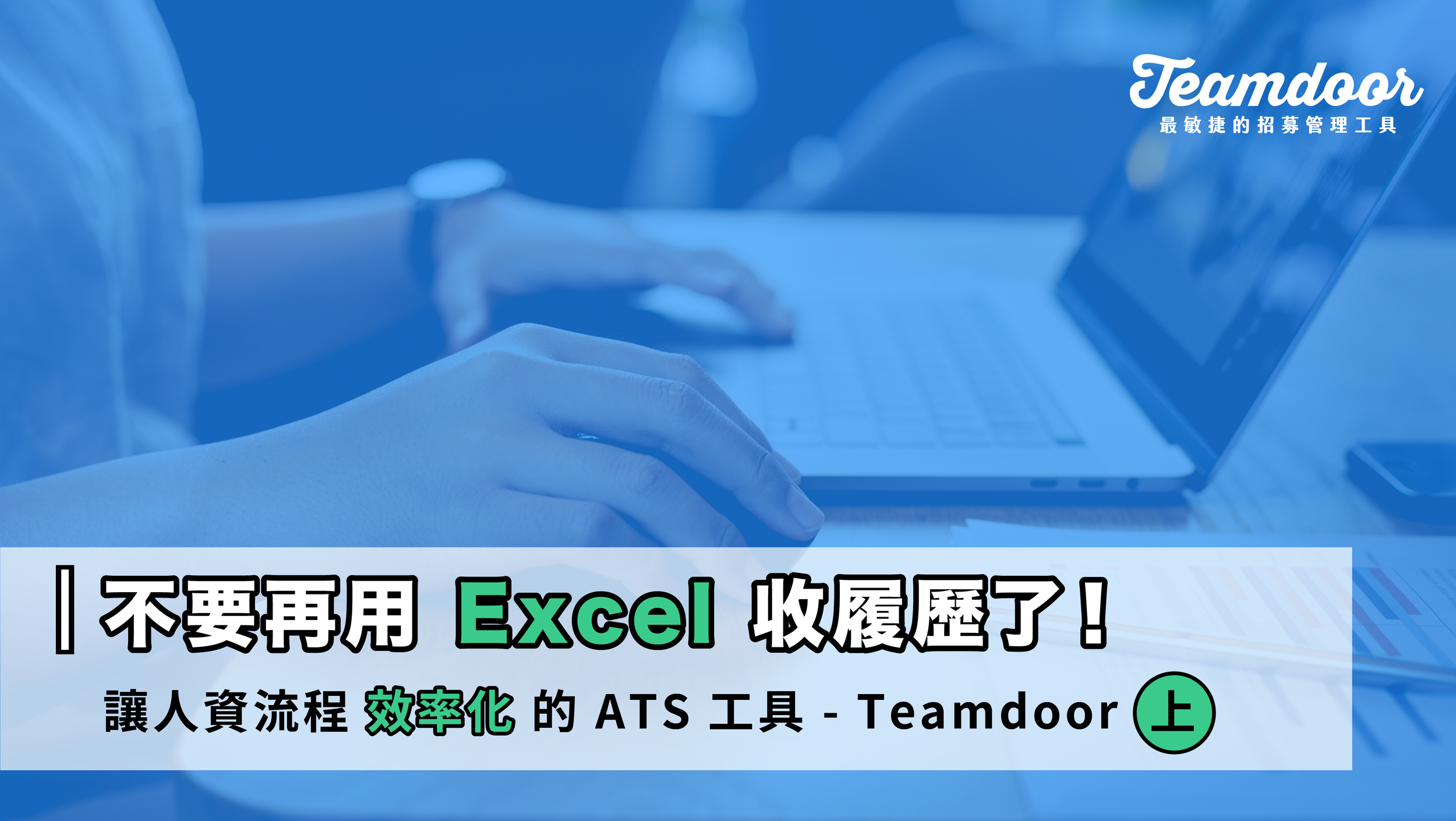 不要再用 Excel 整理履歷了！讓人資流程效率化的 ATS 工具 Teamdoor （上）