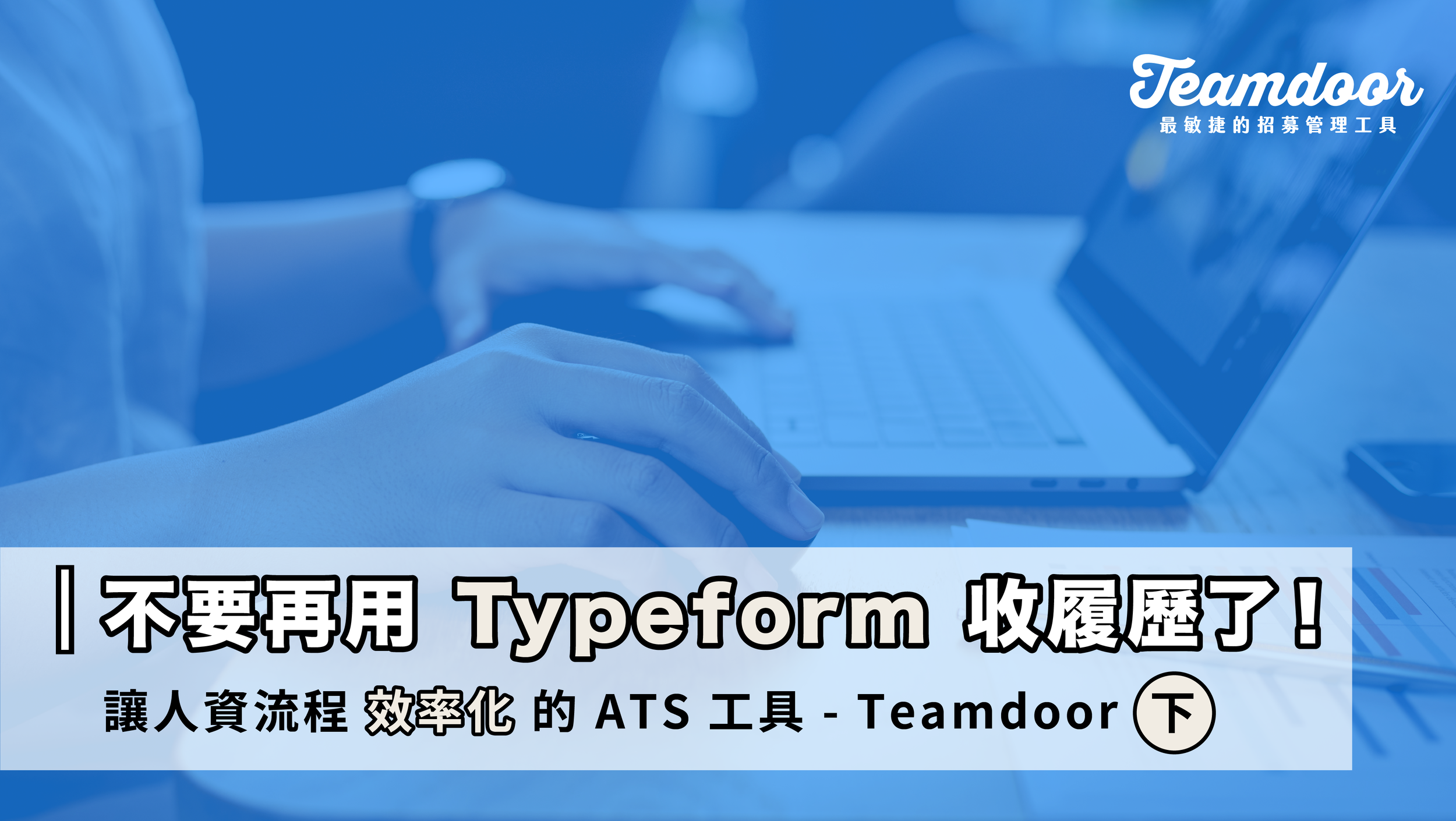 不要再用 Typeform 收履歷了！讓人資流程效率化的 ATS 工具 Teamdoor （下）