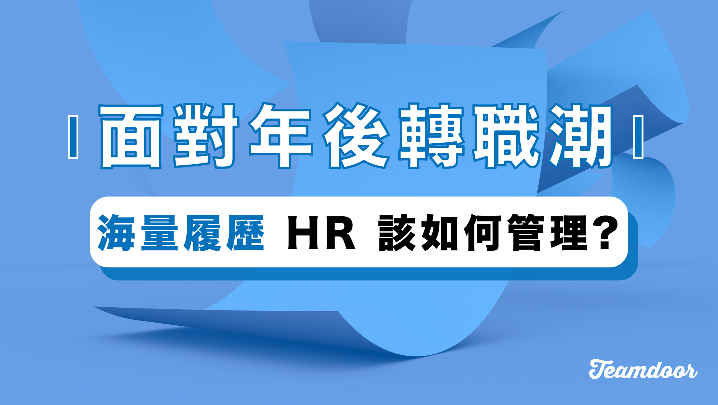 面對年後轉職潮的海量履歷，HR 該如何管理？