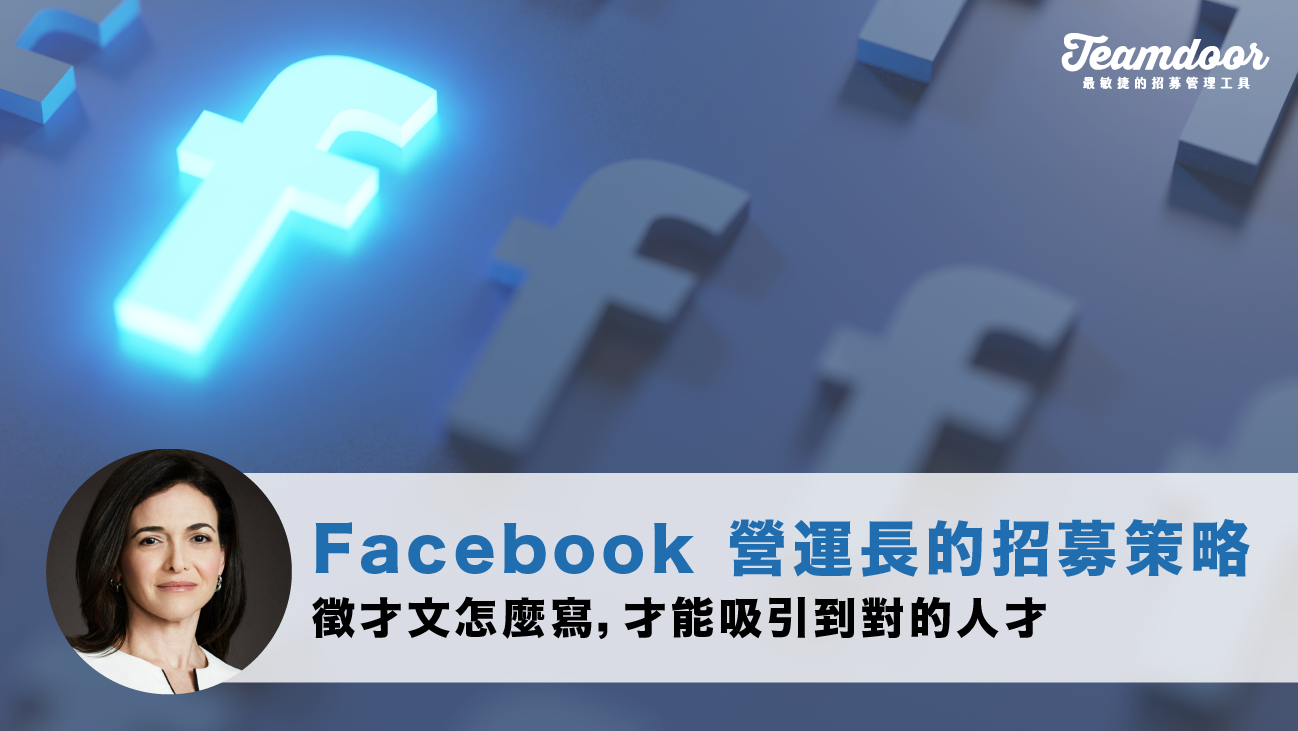 挺身而進！Facebook 營運長的招募策略：徵才文怎麼寫，才能吸引到對的人才？
