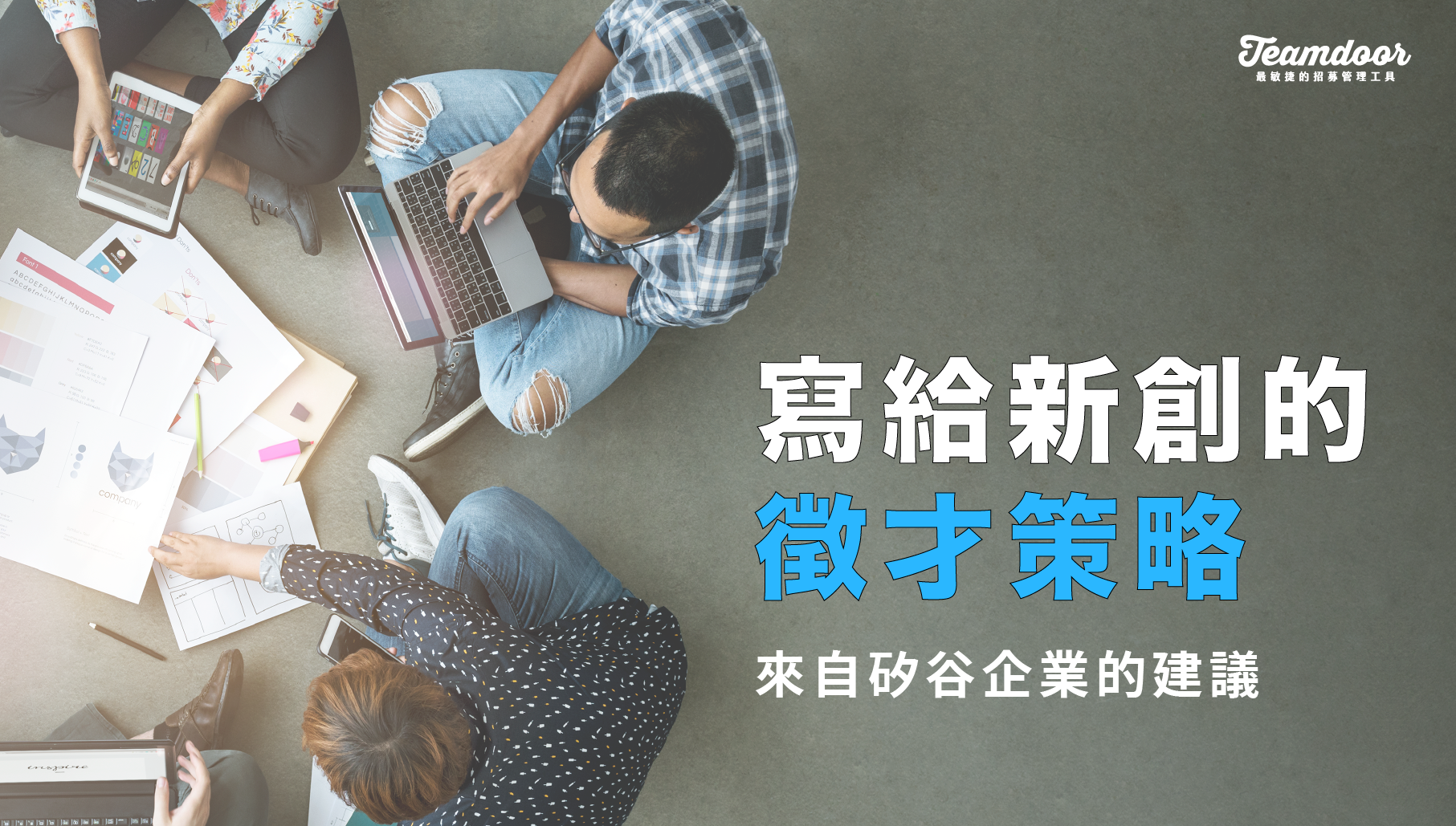 寫給新創的徵才策略：來自矽谷企業的建議