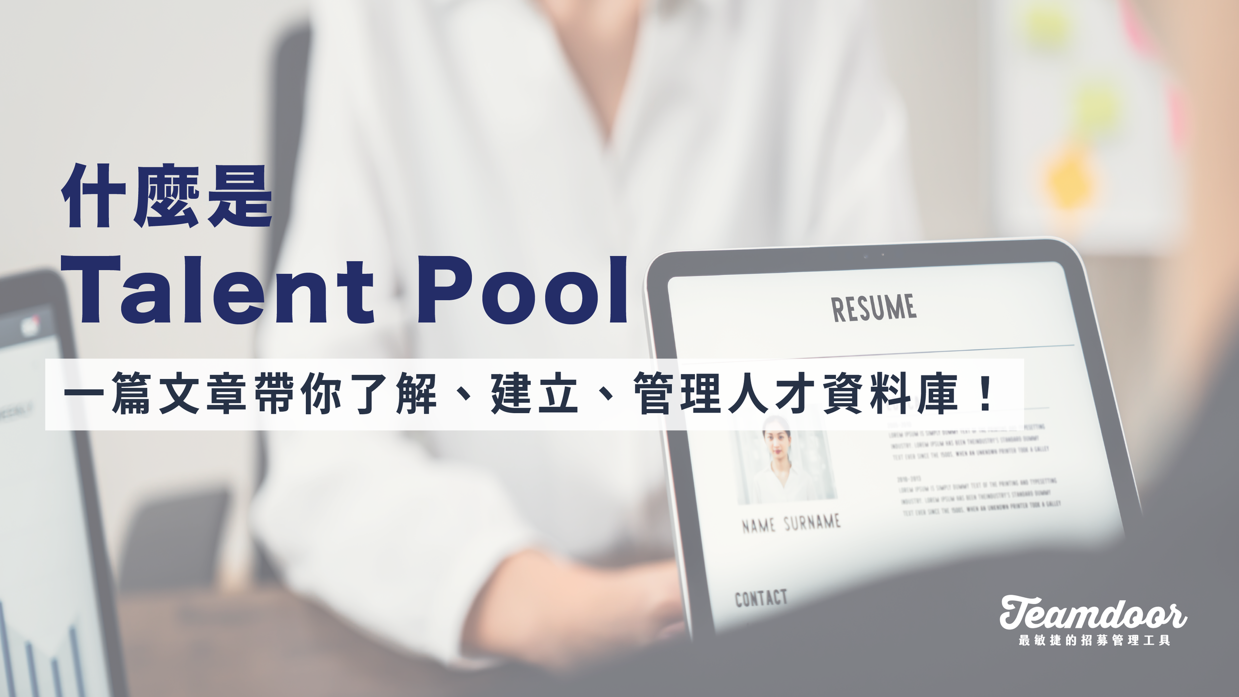 什麼是人才資料庫 (Talent Pool )？一篇文章帶你了解、建立、管理企業人才資料庫