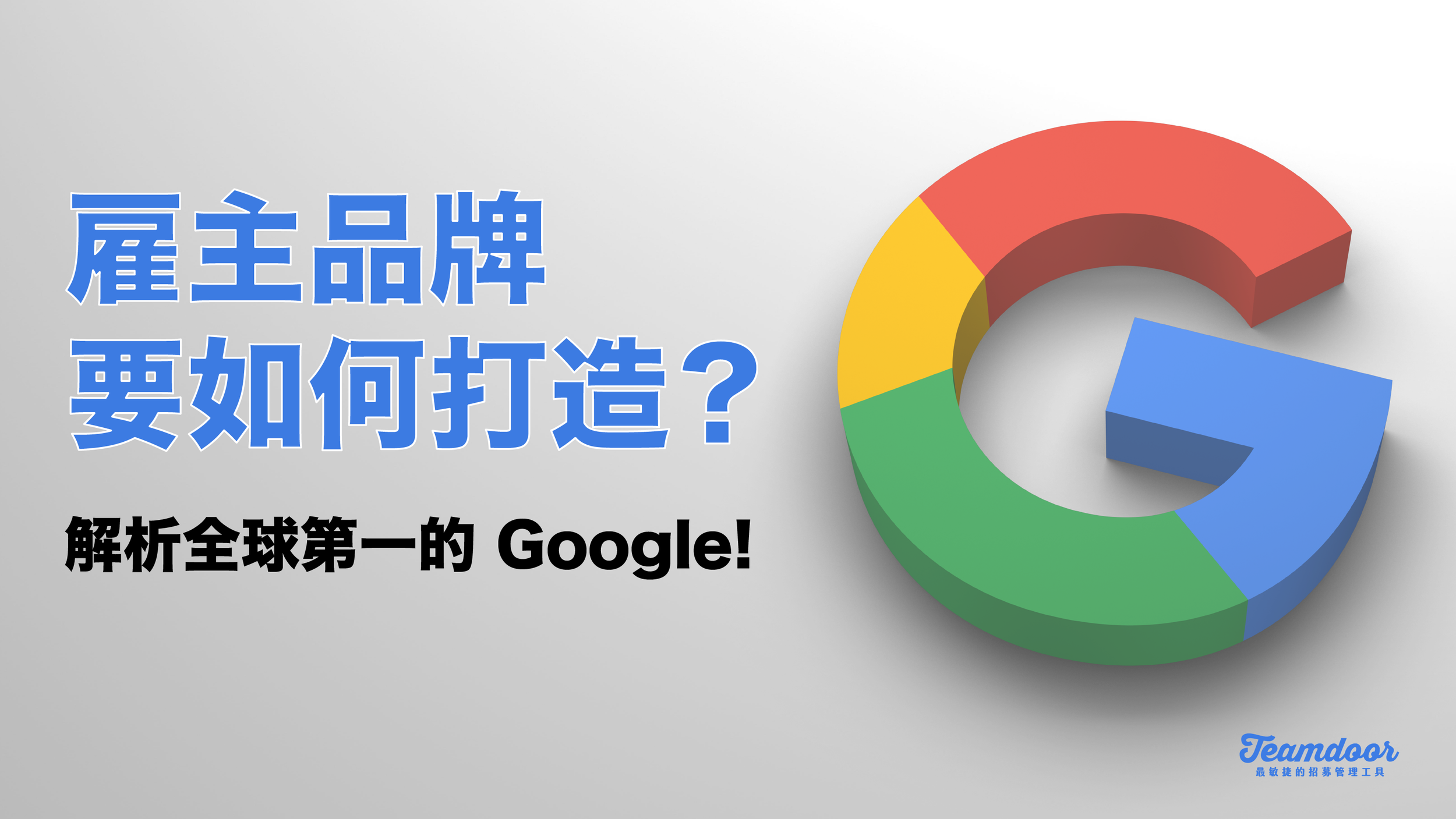 雇主品牌要如何打造？ 解析全球品牌價值第一的 Google 