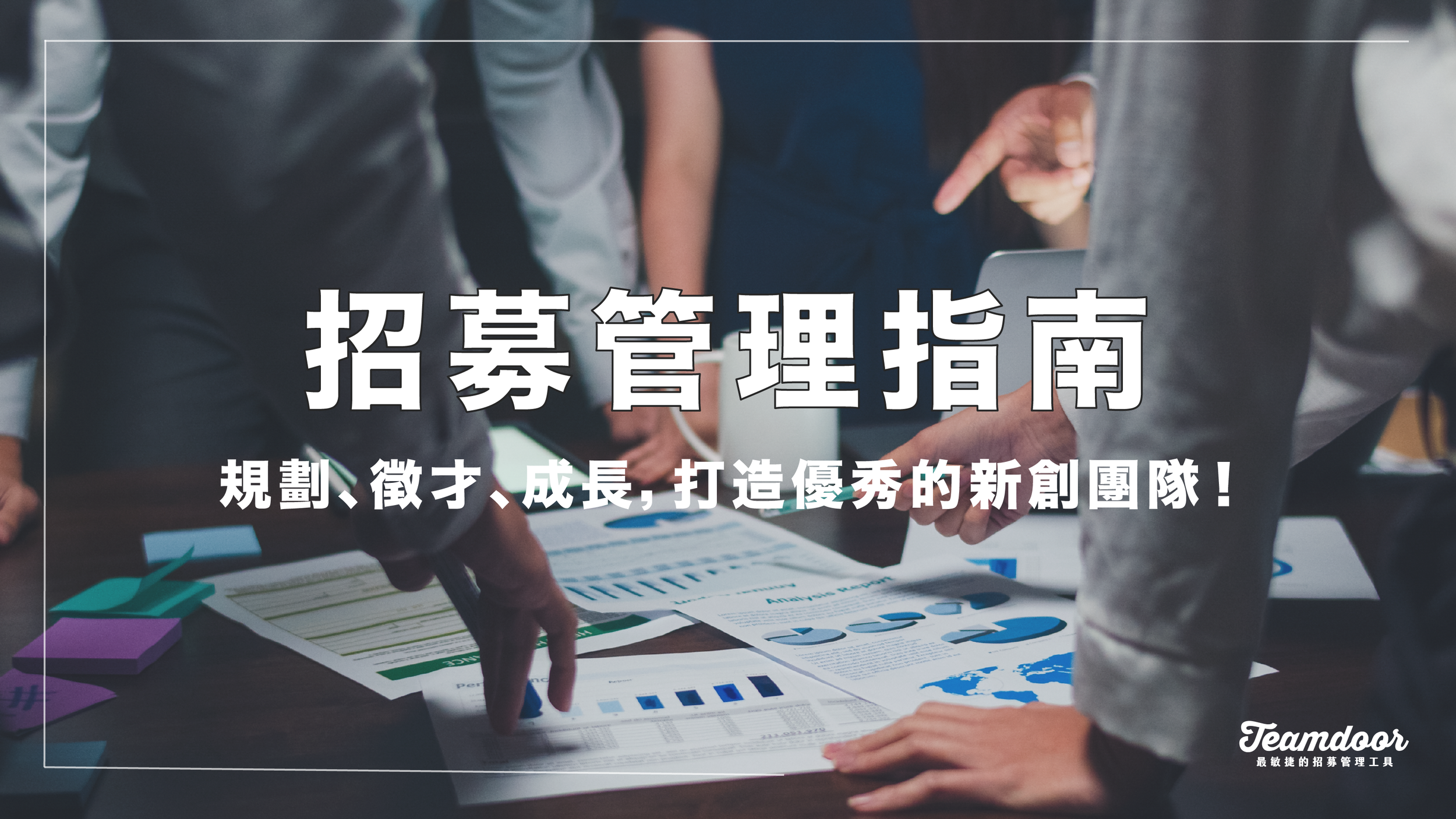 招募管理指南: 規劃、徵才、成長，打造優秀的新創團隊！