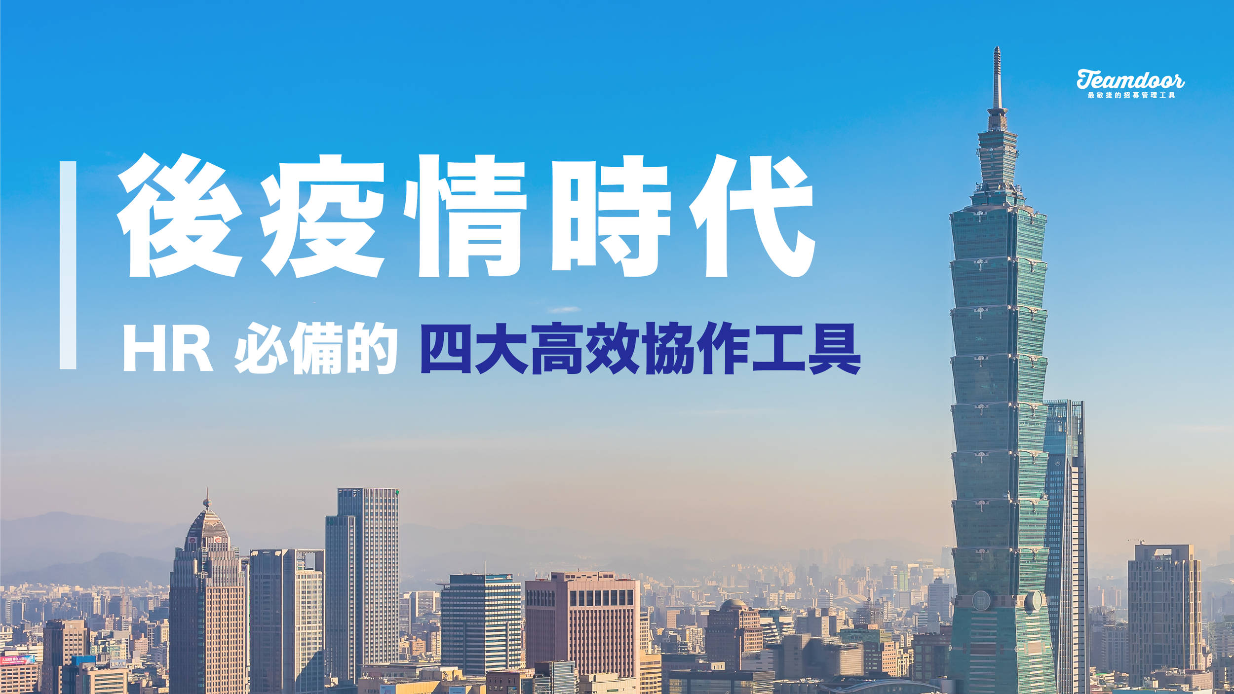 【後疫情時代】HR 人資必備的四大高效協作工具