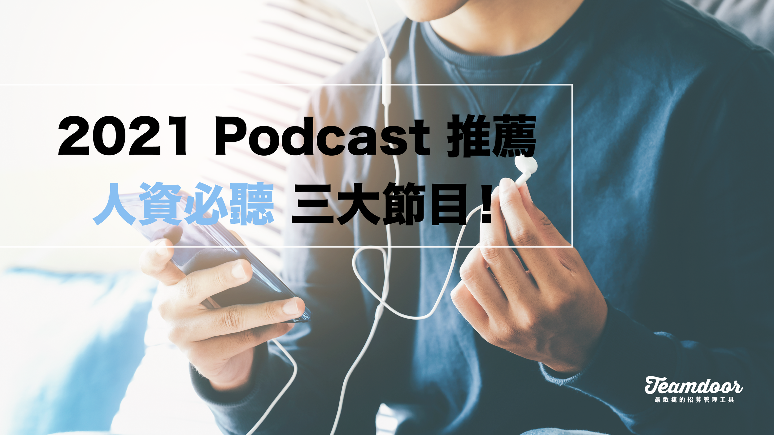 2021 Podcast 推薦：人資必聽的三大節目！