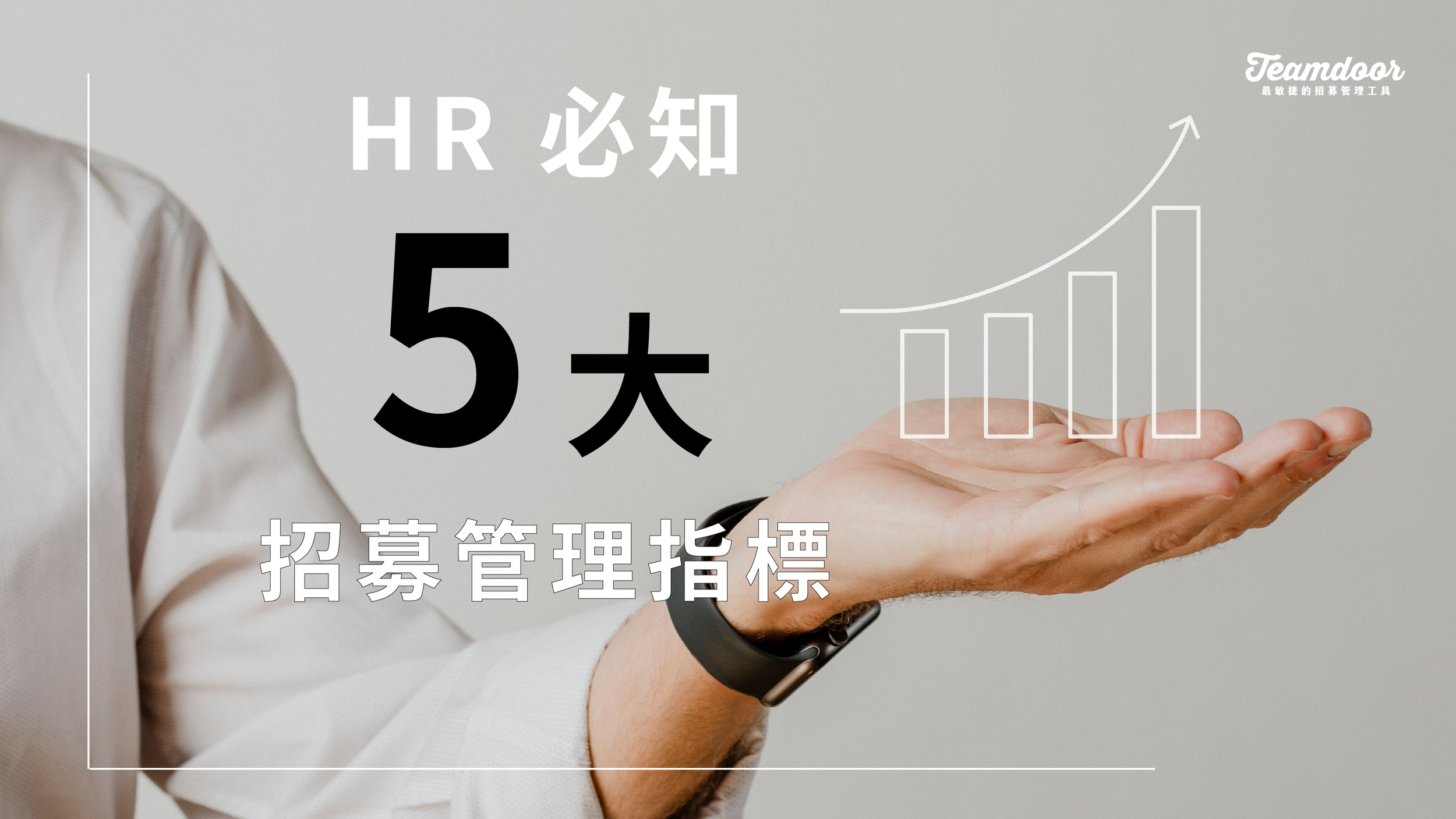【招募管理】HR 必知的 5 大關鍵成效數據指標！