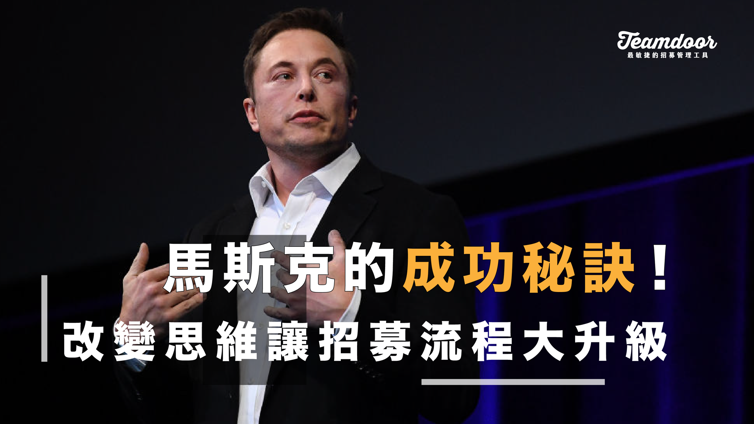 馬斯克的成功秘訣！改變 1 思維讓招募流程大升級
