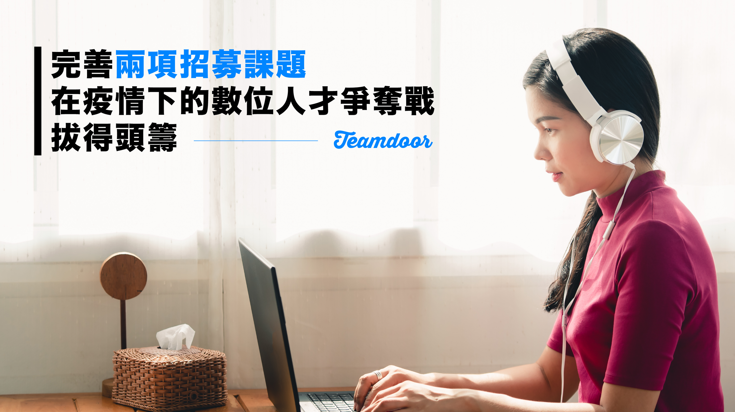 完善兩項招募課題，在疫情下的數位人才爭奪戰拔得頭籌