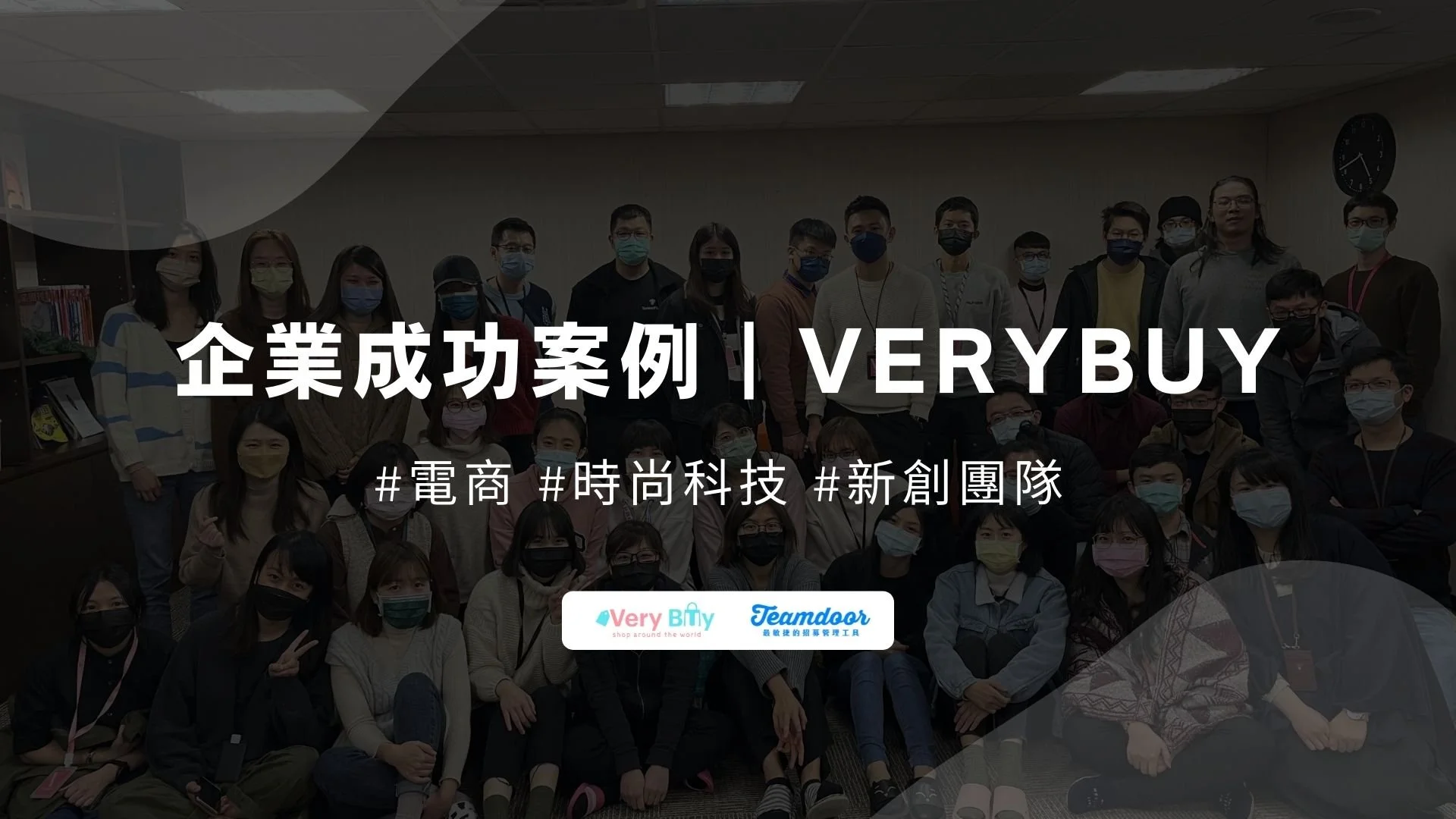 電商招募怎麼做？Teamdoor  有感提升 VeryBuy 招募協作效率！ 