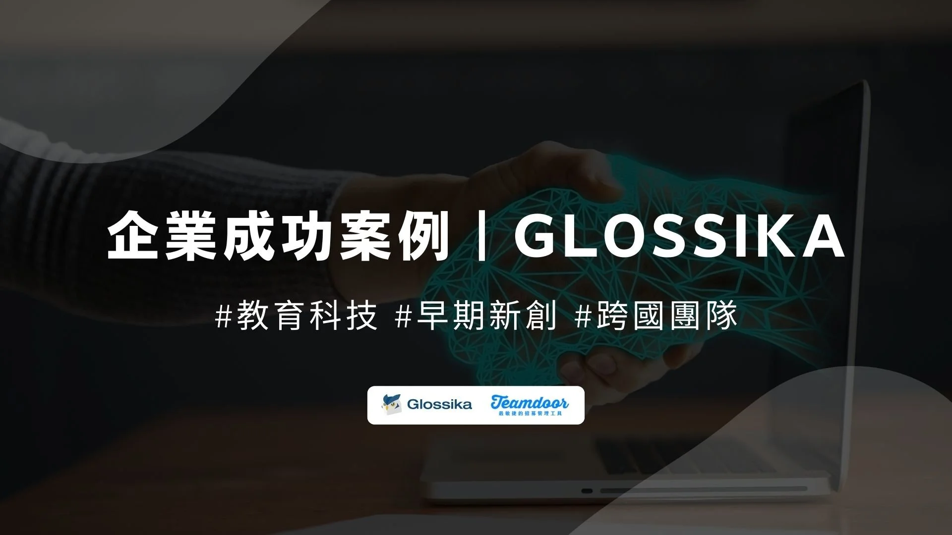 早期新創團隊招募不用怕！教育科技企業 Glossika 用 Teamdoor 建立流程化招募
