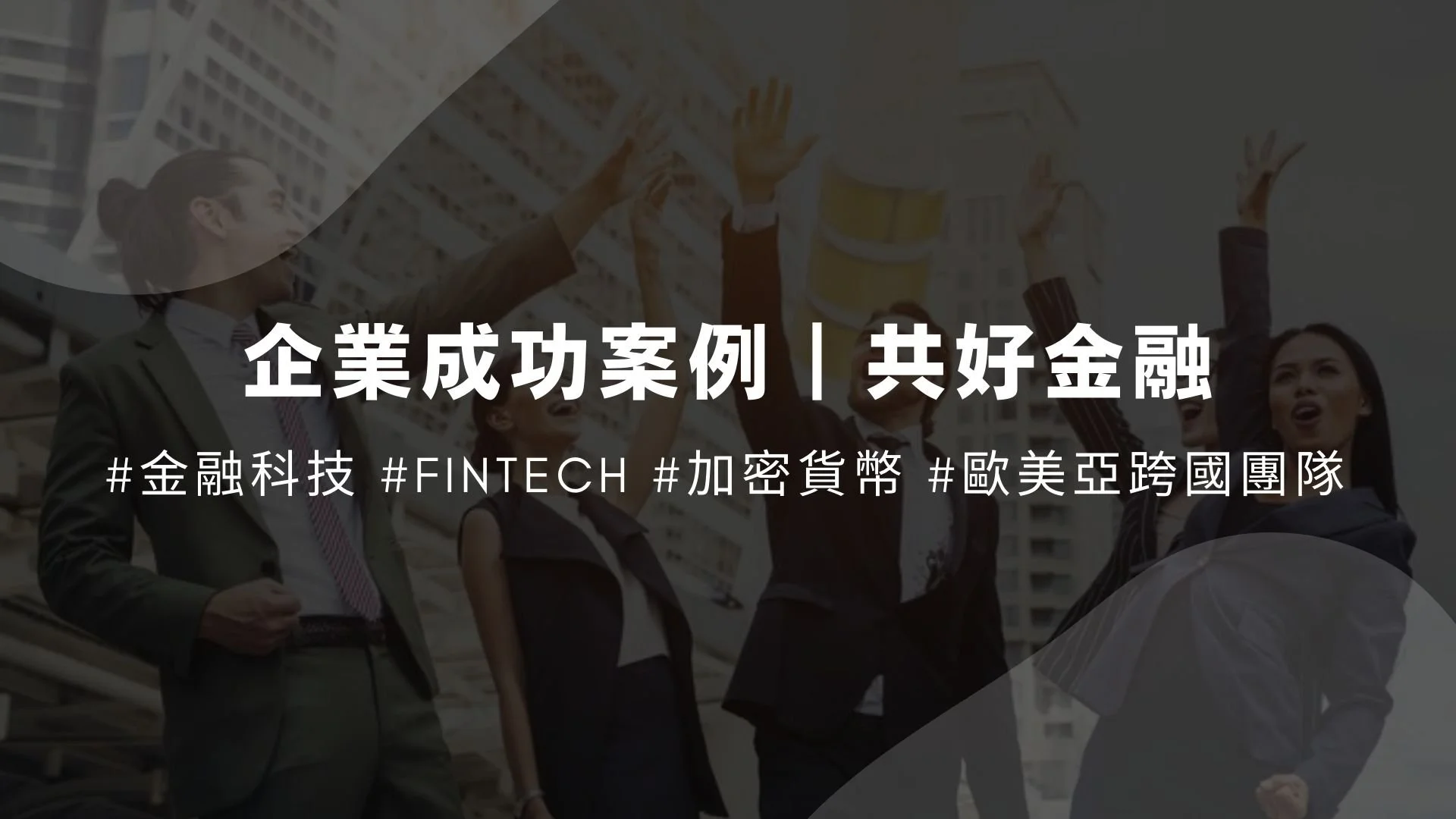 Teamdoor 協助跨國企業招募主管，有效解決檔案流失問題，提升 50% 效率！