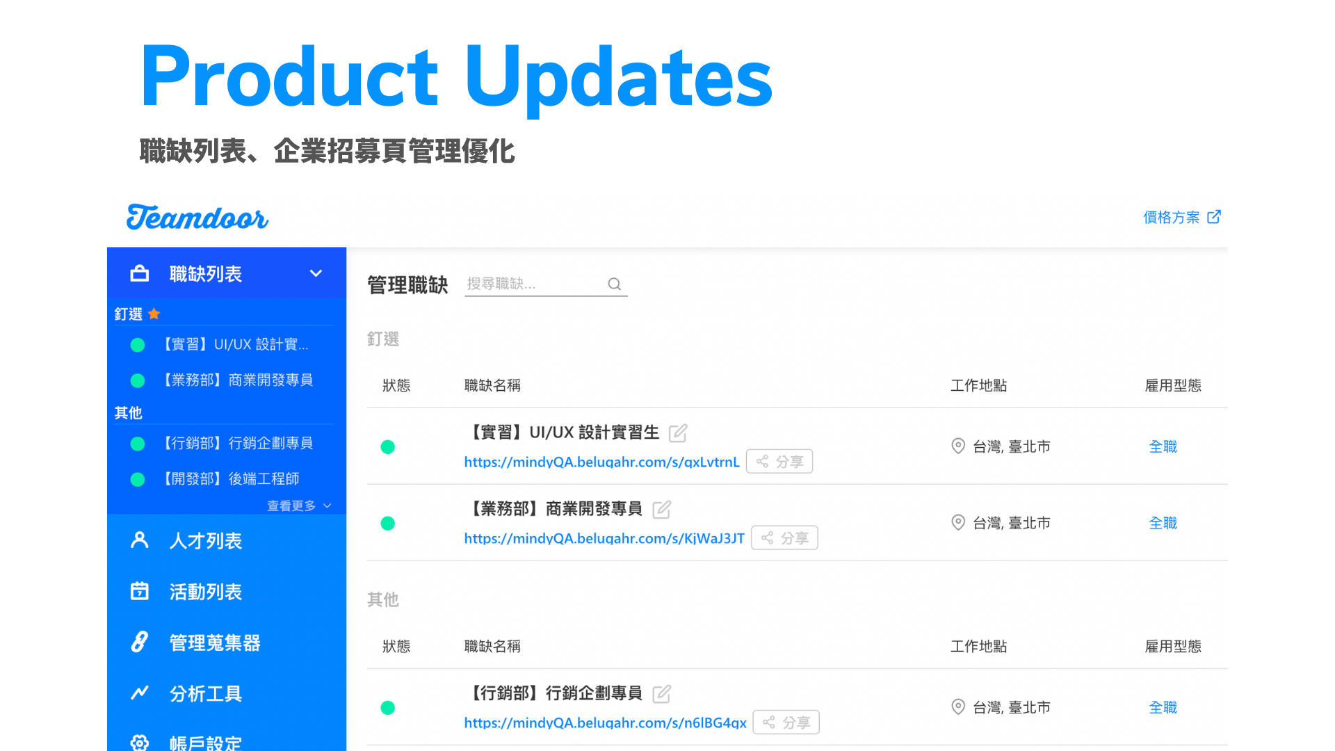 【What’s New?】人資管理大量職缺不易？職缺列表&amp;企業徵才頁優化