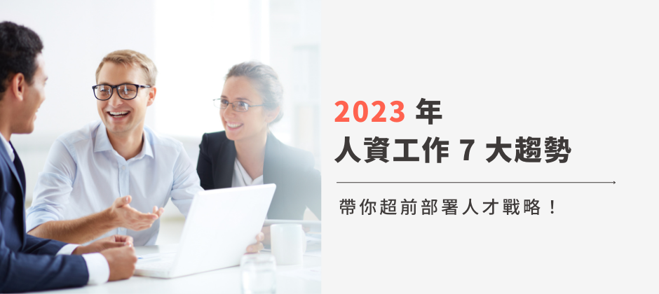 HR 必看！2023 年人資工作 7 大趨勢，帶你超前部署人才戰略