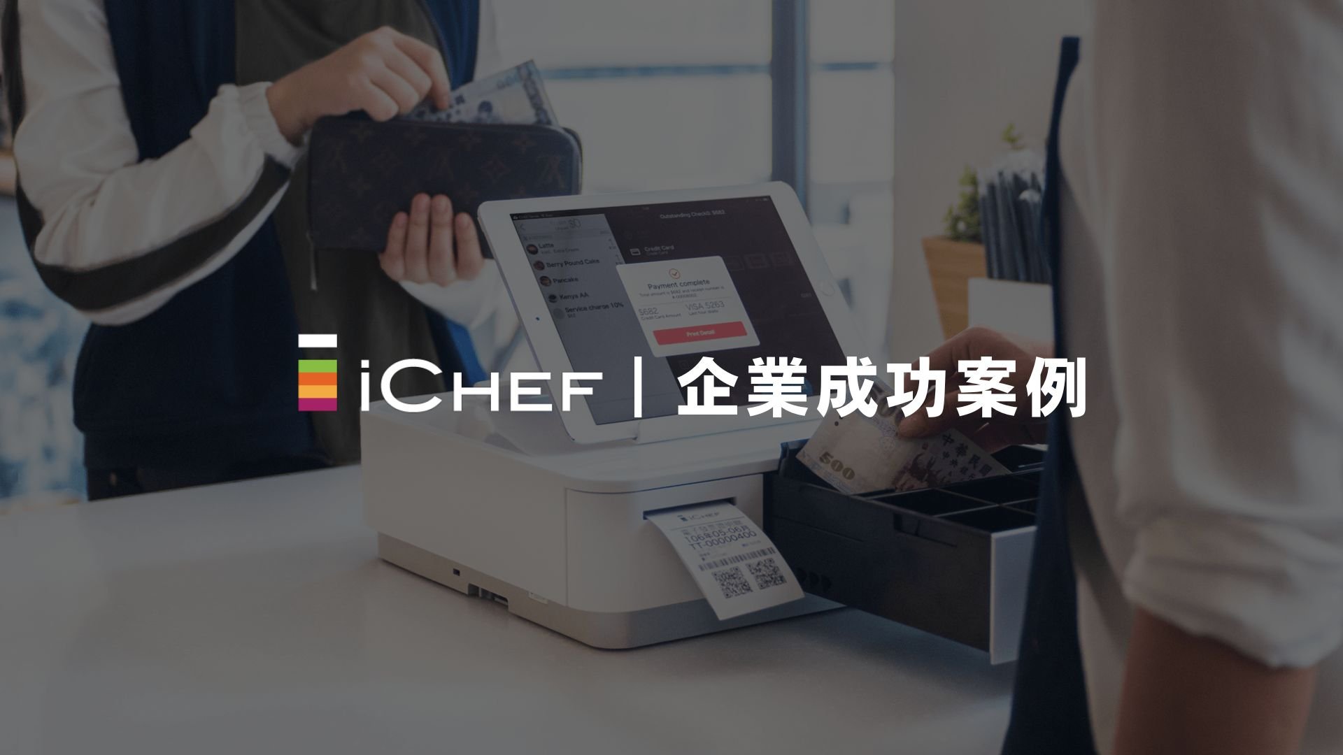 Teamdoor AI 招募工具，協助 iCHEF 輕鬆、高效、視覺化管理每月近 600 位人選！