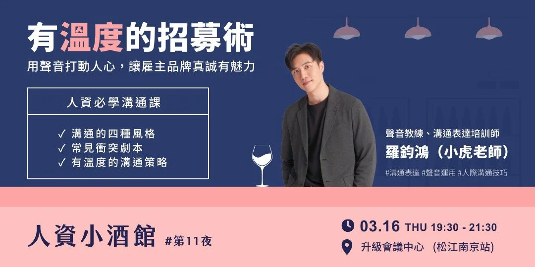 HR 如何用聲音打動求職者？聲音教練小虎老師教你用「聲音」提高招募轉換率！